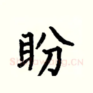 盼