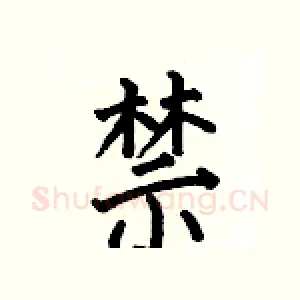 禁