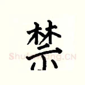 禁