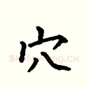 穴