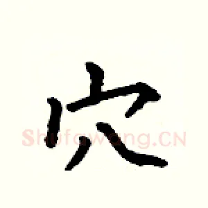 穴