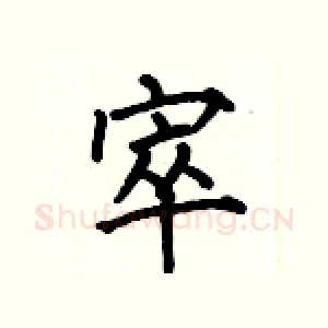 窣