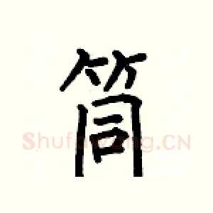 筒