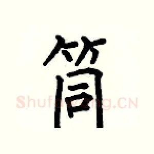筒