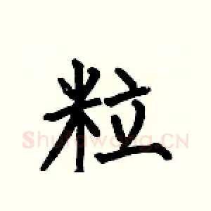 粒