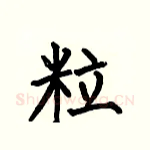 粒