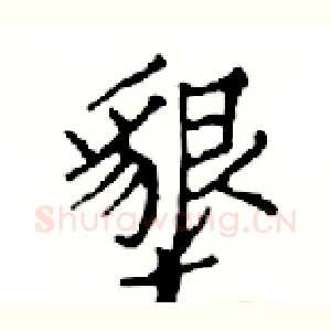 墾