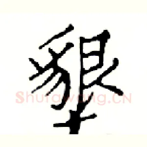 墾