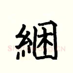 綑