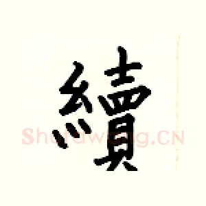 續