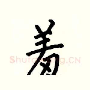 羞