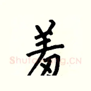 羞