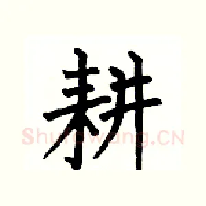 耕