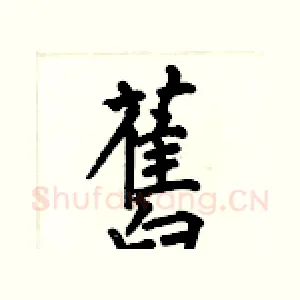 舊