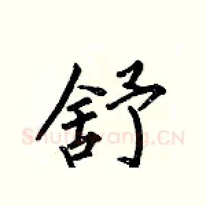 舒