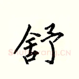 舒