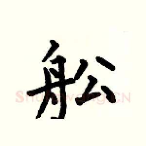 舩