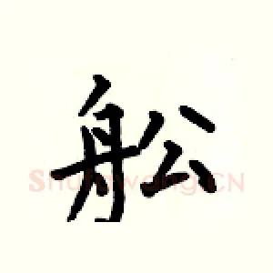 舩