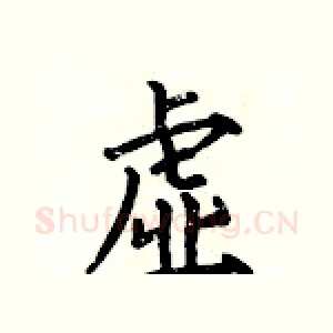 虚