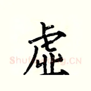 虚