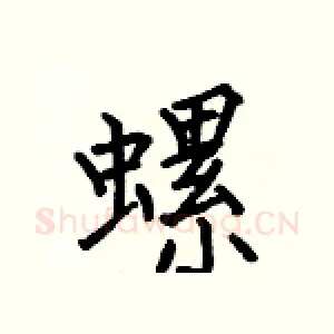 螺