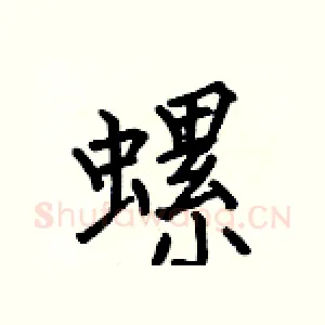 螺