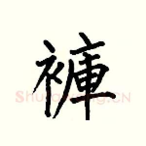 褲