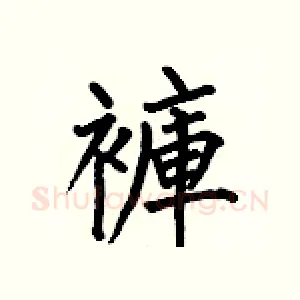 褲