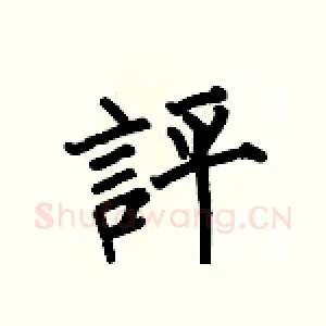 評