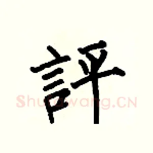 評