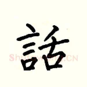 話