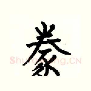 豢