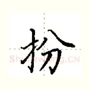 扮