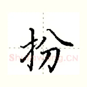 扮