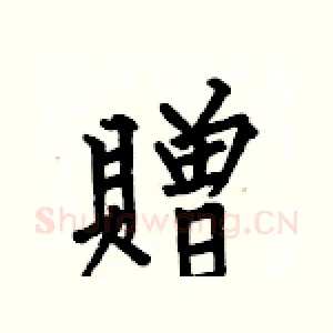 贈