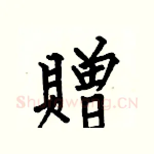 贈