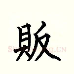 販