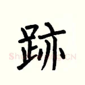 跡