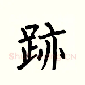 跡