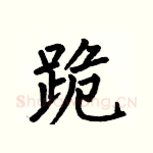 跪