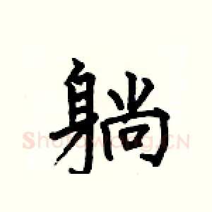 躺
