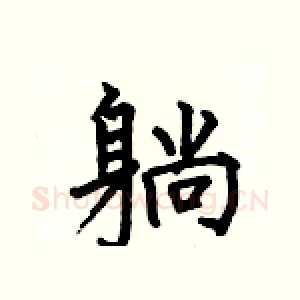 躺