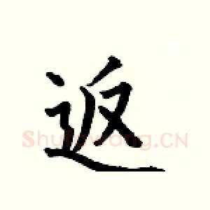 返