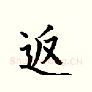 返
