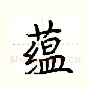 蕴
