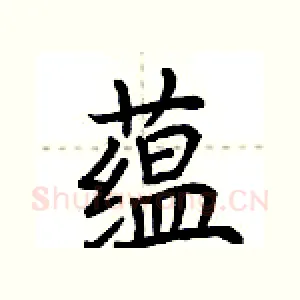 蕴