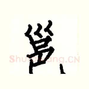邕