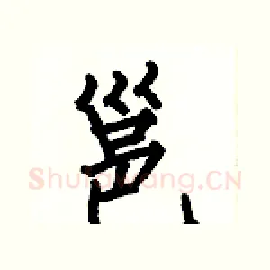 邕