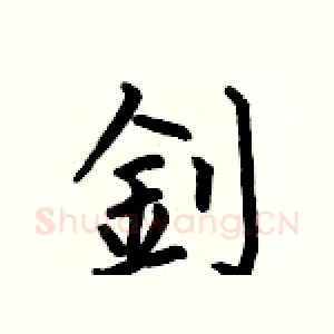 釗