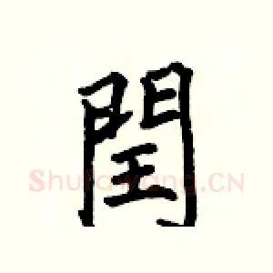 閏